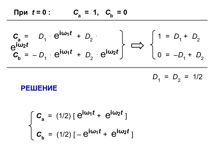 При t = 0 : Сa = 1, Сb = 0 D1 = D2 = 1/2