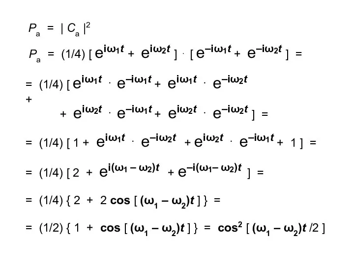 Pa = (1/4) [ eiω1t + eiω2t ] ⋅ [ e–iω1t