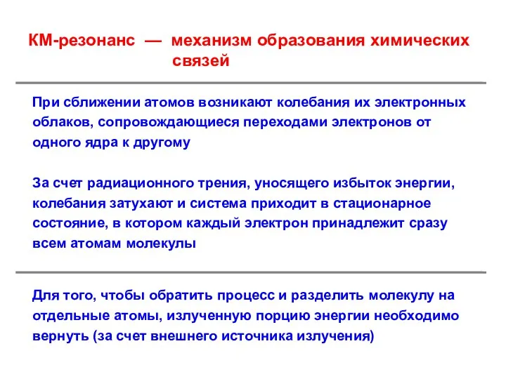 КМ-резонанс — механизм образования химических связей При сближении атомов возникают колебания