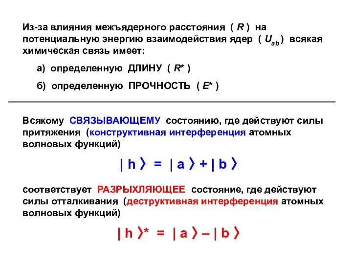 Из-за влияния межъядерного расстояния ( R ) на потенциальную энергию взаимодействия