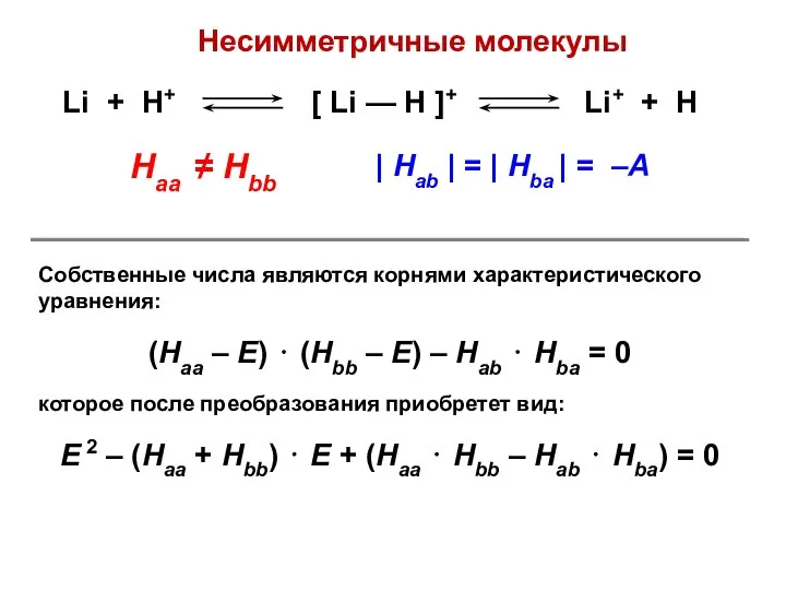 Несимметричные молекулы Собственные числа являются корнями характеристического уравнения: (Нaa – Е)