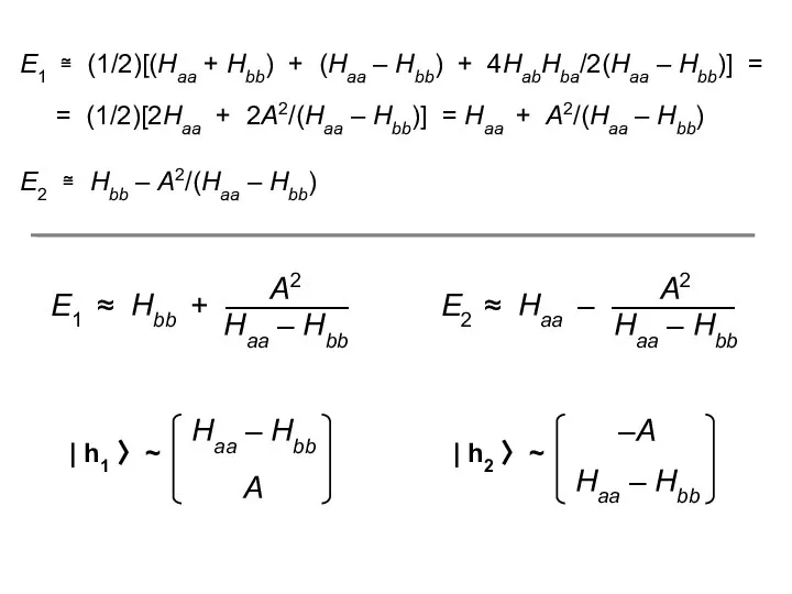 Е1 ≅ (1/2)[(Haa + Hbb) + (Нaa – Нbb) + 4HabHba/2(Нaa