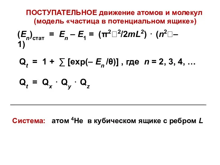 ПОСТУПАТЕЛЬНОЕ движение атомов и молекул (модель «частица в потенциальном ящике») (En)стат