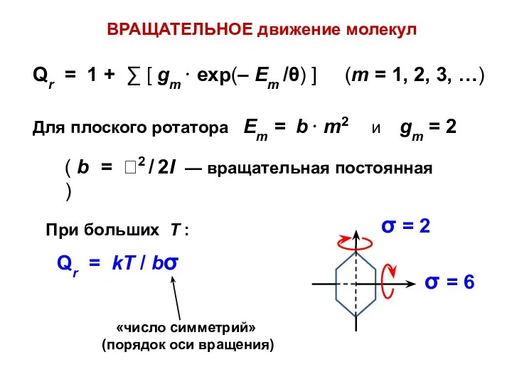 ВРАЩАТЕЛЬНОЕ движение молекул Qr = 1 + ∑ [ gm⋅ exp(–