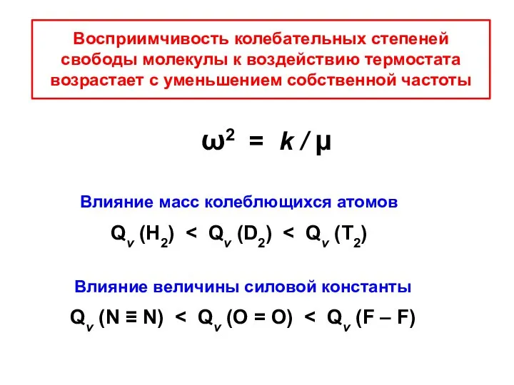 Восприимчивость колебательных степеней свободы молекулы к воздействию термостата возрастает с уменьшением