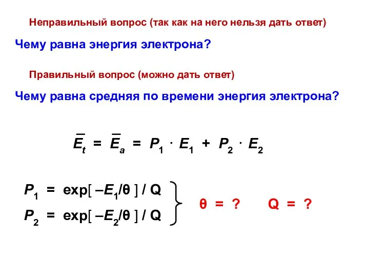 Чему равна энергия электрона? Неправильный вопрос (так как на него нельзя дать ответ)