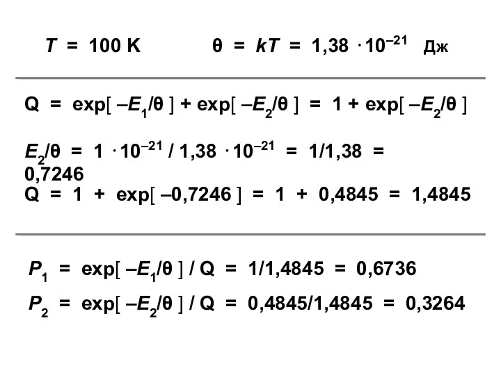T = 100 K θ = kT = 1,38 ⋅10–21 Дж