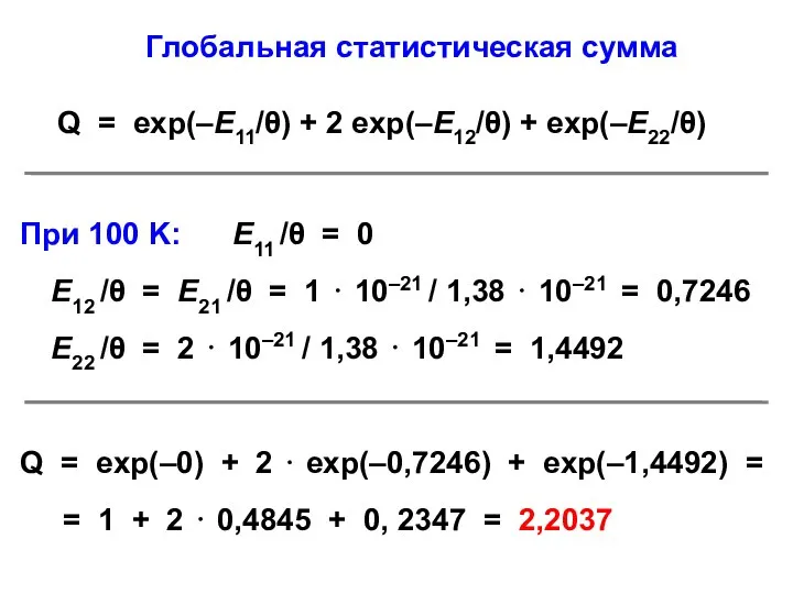 Q = exp(–E11/θ) + 2 exp(–E12/θ) + exp(–E22/θ) Q = exp(–0)