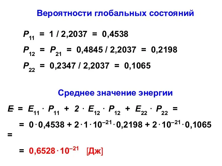 Р11 = 1 / 2,2037 = 0,4538 Р12 = Р21 =