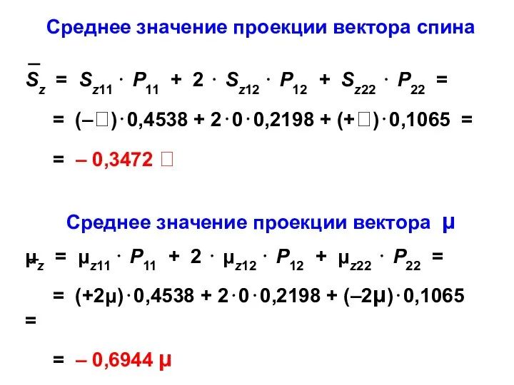 Среднее значение проекции вектора спина Среднее значение проекции вектора μ