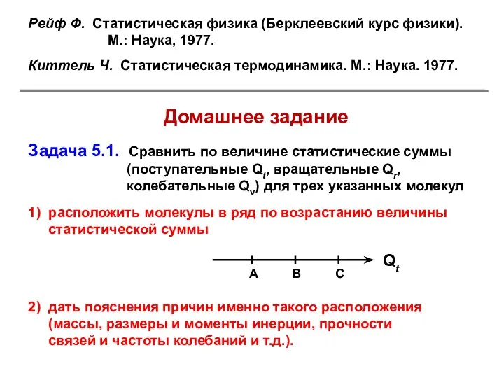 Домашнее задание Задача 5.1. Сравнить по величине статистические суммы (поступательные Qt,