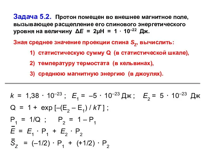 Задача 5.2. Протон помещен во внешнее магнитное поле, вызывающее расщепление его