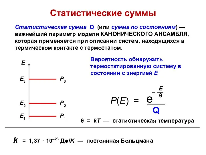 Статистические суммы Статистическая сумма Q (или сумма по состояниям) — важнейший