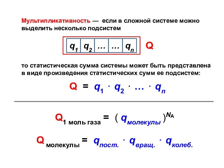 Q молекулы = qпост. ⋅ qвращ. ⋅ qколеб.