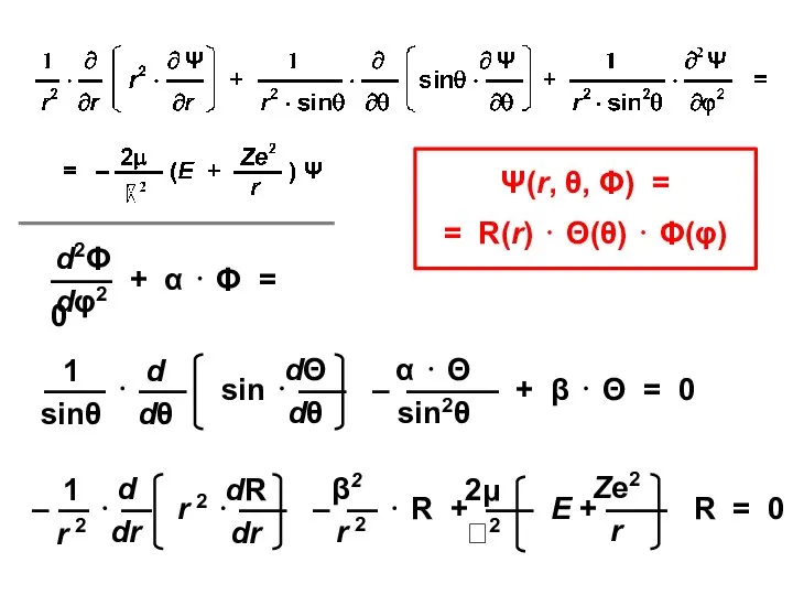 Ψ(r, θ, Φ) = = R(r) ⋅ Θ(θ) ⋅ Φ(φ)