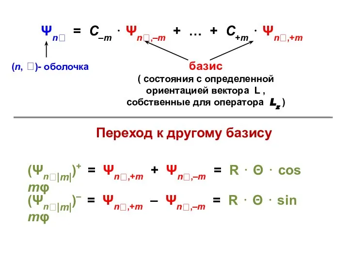 Ψn = C–m ⋅ Ψn,–m + … + C+m ⋅ Ψn,+m