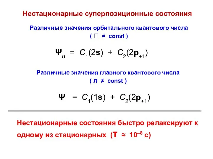 Нестационарные суперпозиционные состояния Нестационарные состояния быстро релаксируют к одному из стационарных (τ ≈ 10–8 с)