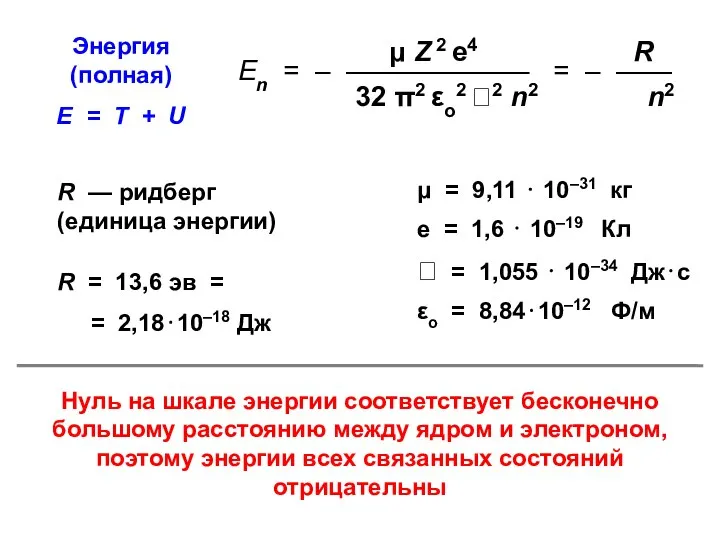 μ = 9,11 ⋅ 10–31 кг е = 1,6 ⋅ 10–19