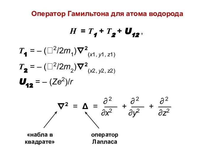 Н = Т1 + Т2 + U12 , Т1 = –