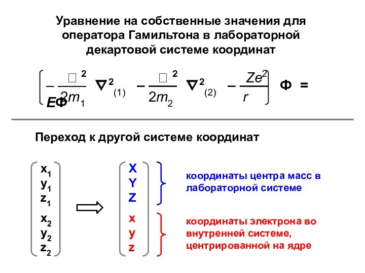 Уравнение на собственные значения для оператора Гамильтона в лабораторной декартовой системе
