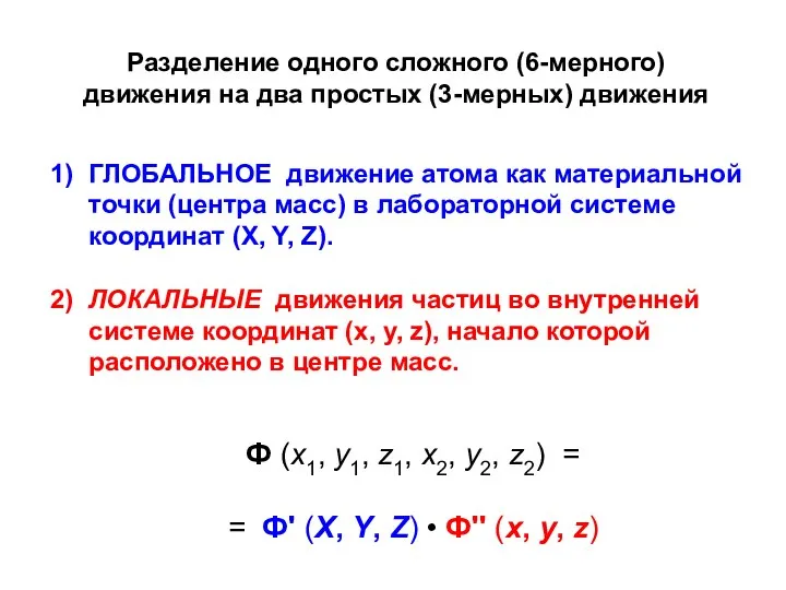 1) ГЛОБАЛЬНОЕ движение атома как материальной точки (центра масс) в лабораторной