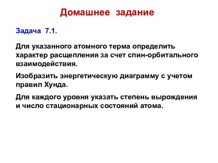 Домашнее задание Задача 7.1. Для указанного атомного терма определить характер расщепления