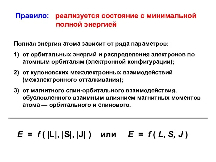 Полная энергия атома зависит от ряда параметров: 1) от орбитальных энергий