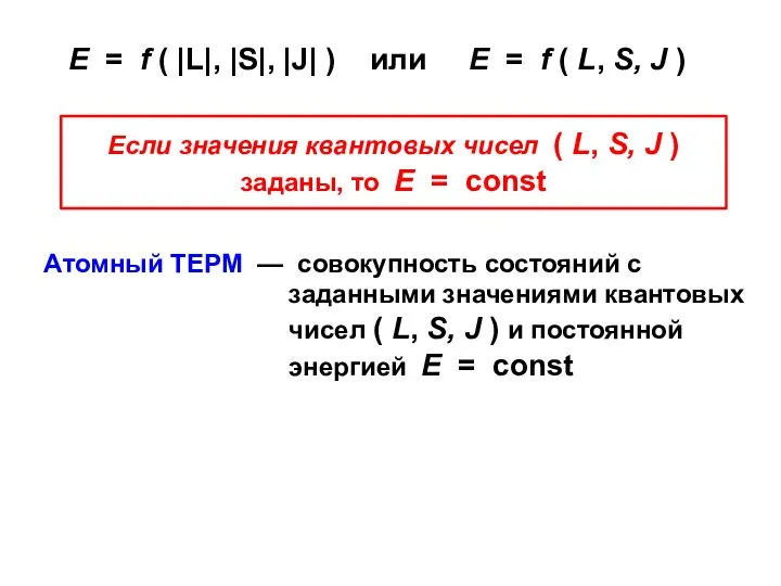 Е = f ( |L|, |S|, |J| ) или E =