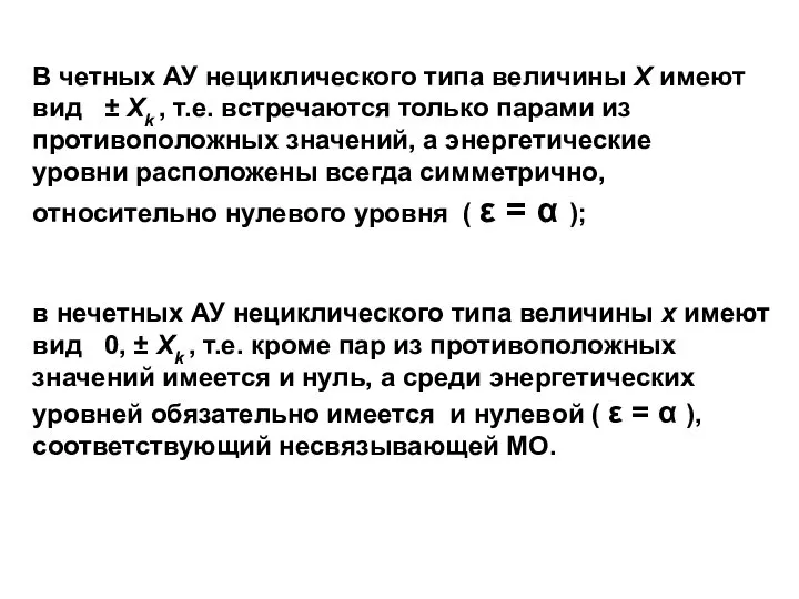 В четных АУ нециклического типа величины Х имеют вид ± Хk