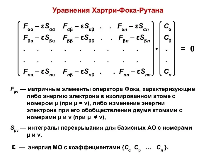 Уравнения Хартри-Фока-Рутана Fμν — матричные элементы оператора Фока, характеризующие либо энергию