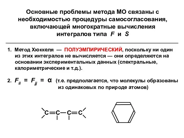 Основные проблемы метода МО связаны с необходимостью процедуры самосогласования, включающей многократные