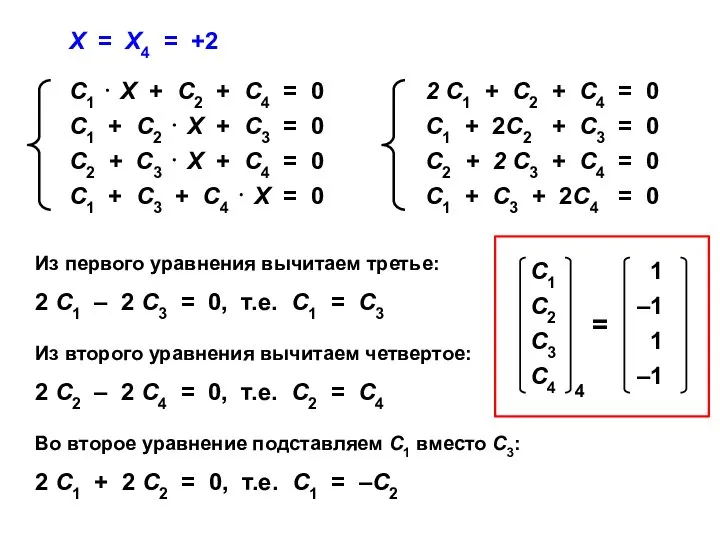 Х = Х4 = +2 Из первого уравнения вычитаем третье: 2