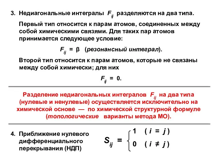 Разделение недиагональных интегралов Fij на два типа (нулевые и ненулевые) осуществляется