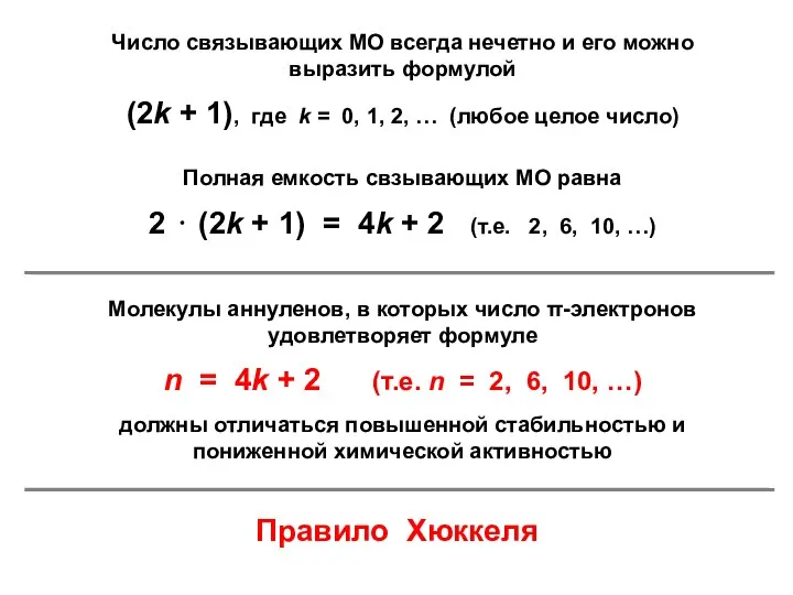 Число связывающих МО всегда нечетно и его можно выразить формулой (2k