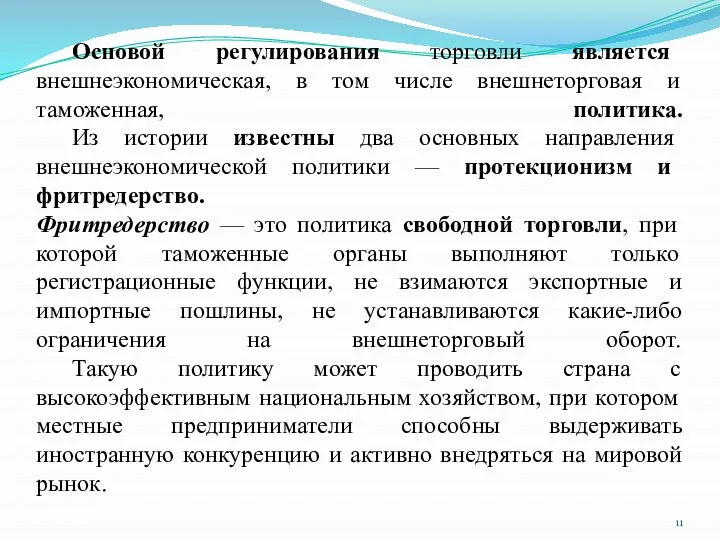 Основой регулирования торговли является внешнеэкономическая, в том числе внешнеторговая и таможенная,