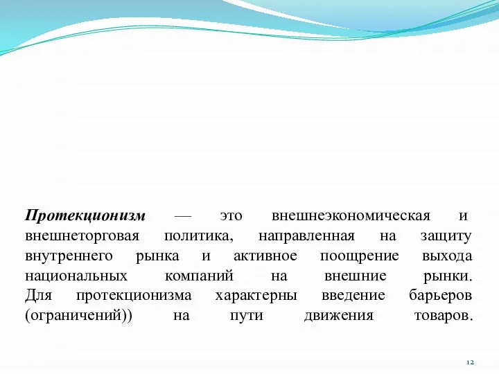 Протекционизм — это внешнеэкономическая и внешнеторговая политика, направленная на защиту внутреннего