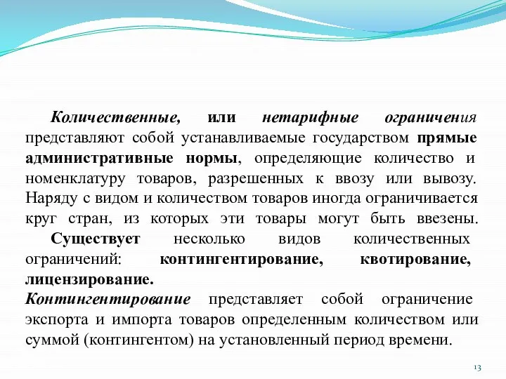 Количественные, или нетарифные ограничения представляют собой устанавливаемые государством прямые административные нормы,