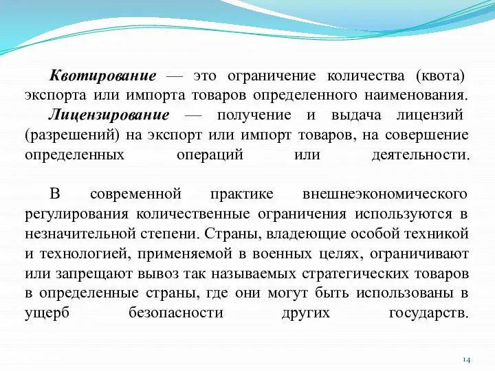 Квотирование — это ограничение количества (квота) экспорта или импорта товаров определенного