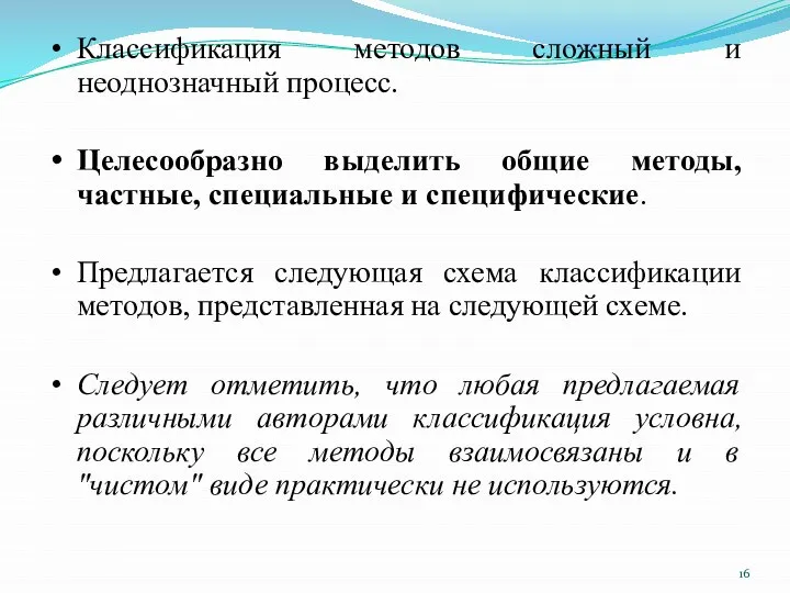 Классификация методов сложный и неоднозначный процесс. Целесообразно выделить общие методы, частные,