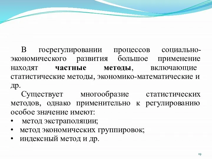 В госрегулировании процессов социально-экономического развития большое применение находят частные методы, включающие