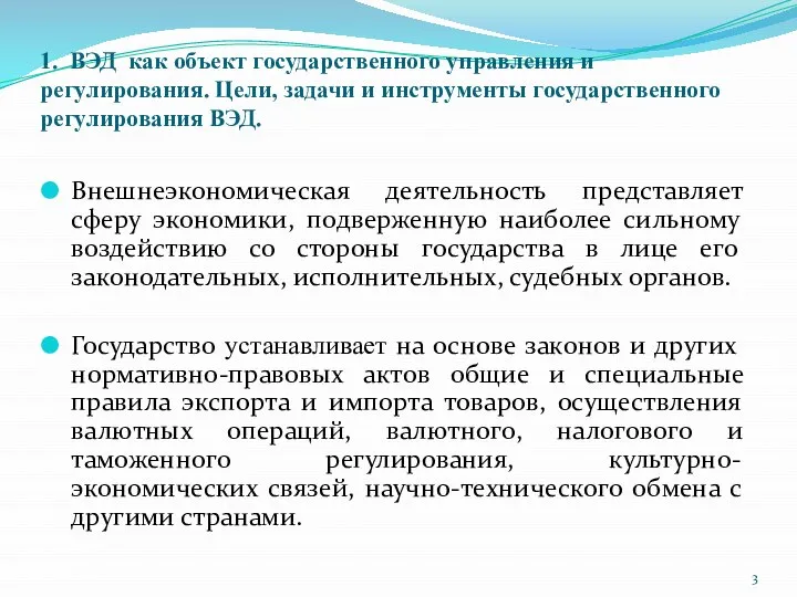 1. ВЭД как объект государственного управления и регулирования. Цели, задачи и