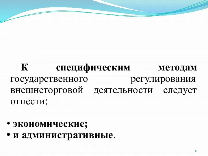 К специфическим методам государственного регулирования внешнеторговой деятельности следует отнести: экономические; и административные.