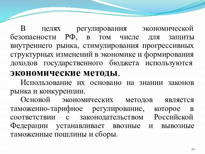 В целях регулирования экономической безопасности РФ, в том числе для защиты