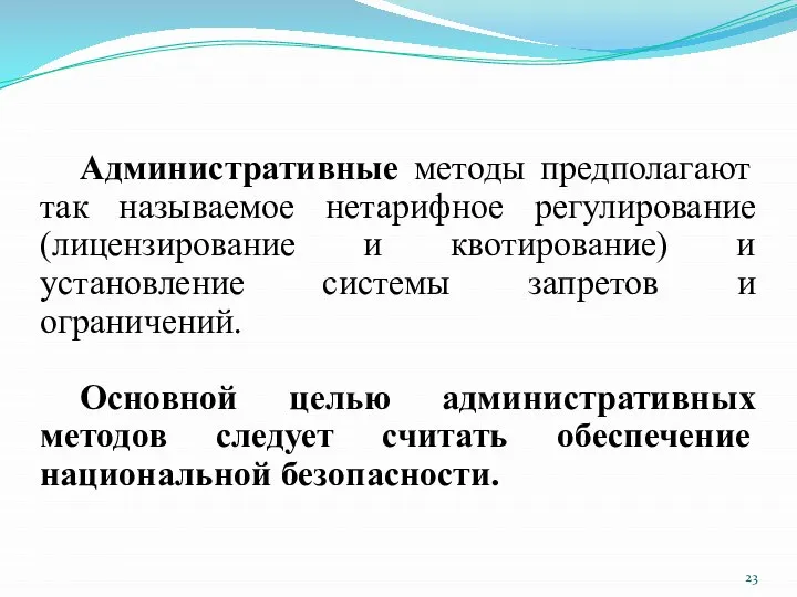 Административные методы предполагают так называемое нетарифное регулирование (лицензирование и квотирование) и