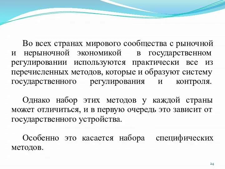 Во всех странах мирового сообщества с рыночной и нерыночной экономикой в