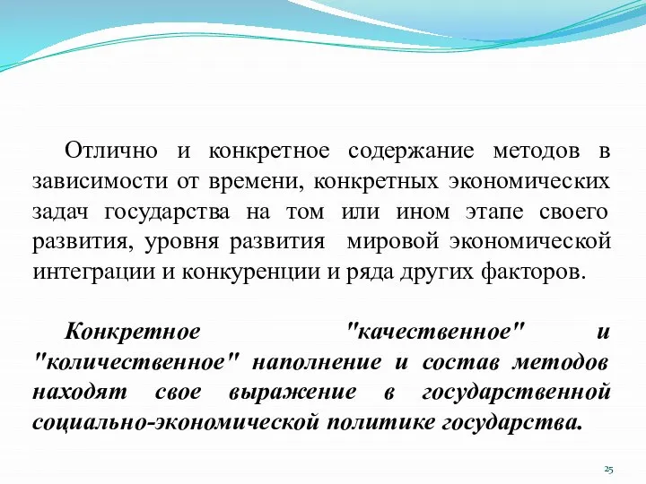 Отлично и конкретное содержание методов в зависимости от времени, конкретных экономических