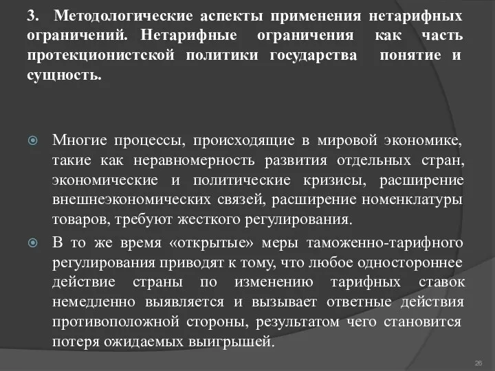 3. Методологические аспекты применения нетарифных ограничений. Нетарифные ограничения как часть протекционистской