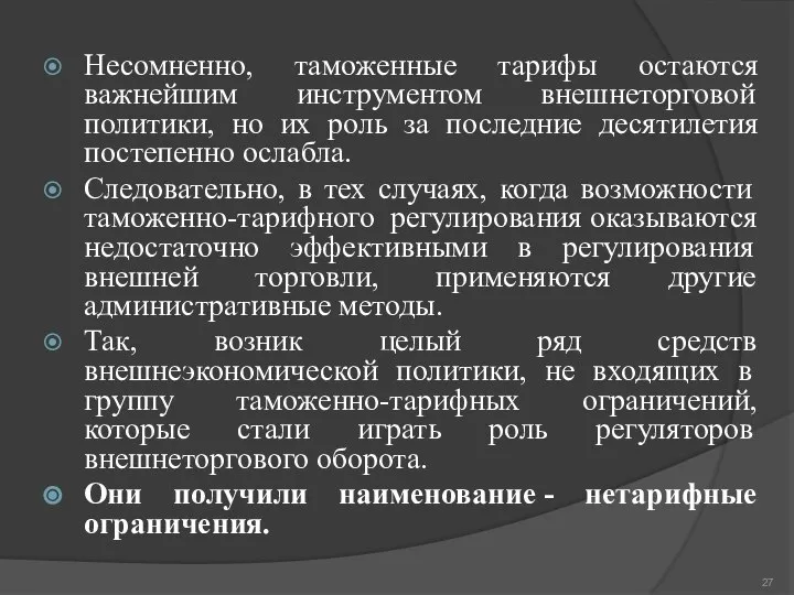 Несомненно, таможенные тарифы остаются важнейшим инструментом внешнеторговой политики, но их роль