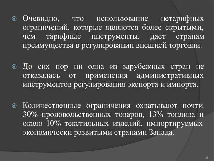 Очевидно, что использование нетарифных ограничений, которые являются более скрытыми, чем тарифные