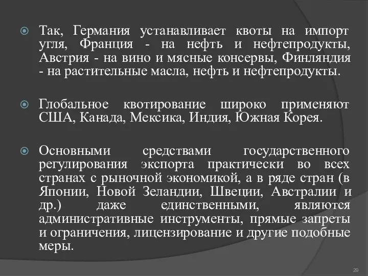 Так, Германия устанавливает квоты на импорт угля, Франция - на нефть